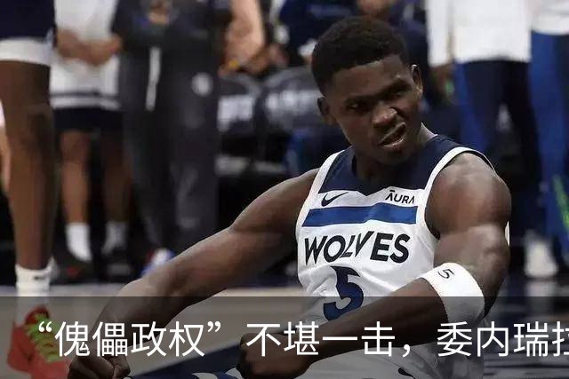 “傀儡政权”不堪一击，委内瑞拉民众抗议，要求马上重新选举