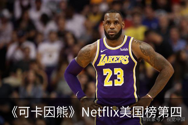《可卡因熊》Netflix美国榜第四