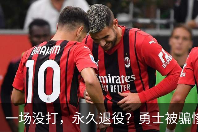 一场没打，永久退役？勇士被骗惨了！