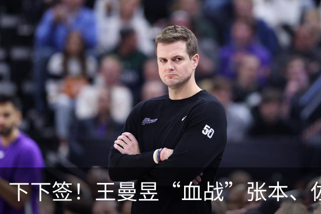 下下签！王曼昱“血战”张本、佐藤瞳，孙颖莎“躺赢”直通决赛？