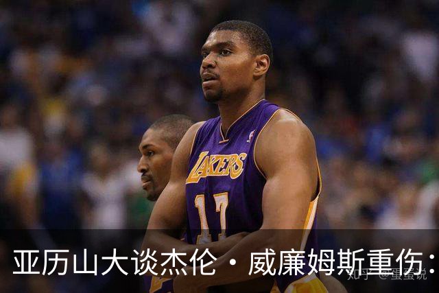 亚历山大谈杰伦·威廉姆斯重伤：只能撑到他回来