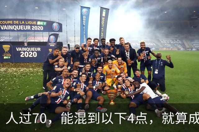 人过70，能混到以下4点，就算成功，就知足了