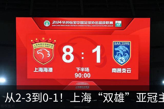 从2-3到0-1！上海“双雄”亚冠主场折戟，一个输越南，一个缺硬度