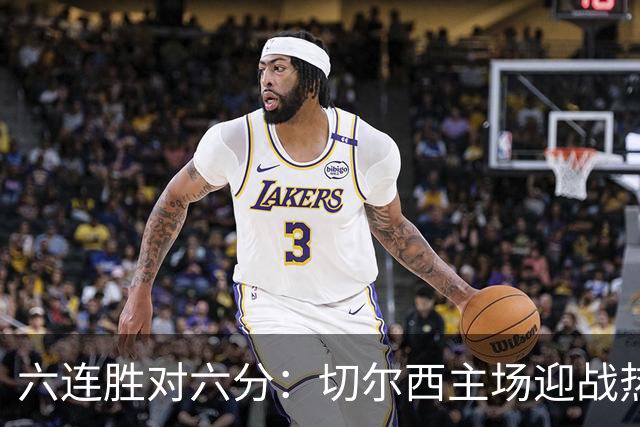 六连胜对六分：切尔西主场迎战热刺，伦敦德比数据反差悬殊