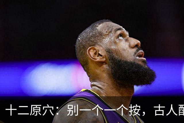 十二原穴：别一个一个按，古人配的是"对"