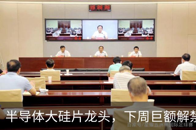 半导体大硅片龙头，下周巨额解禁！