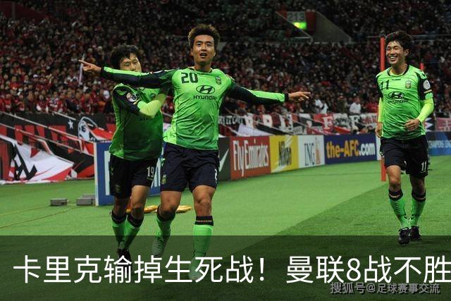 卡里克输掉生死战！曼联8战不胜，40年最差开局，延续5大魔咒