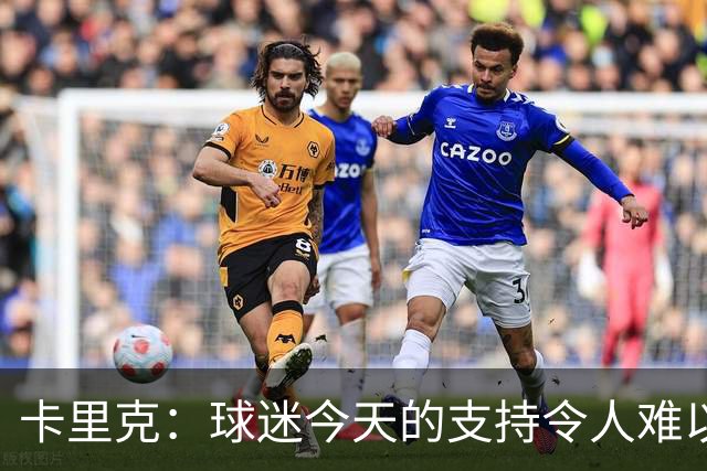卡里克：球迷今天的支持令人难以置信，我再次为他们感到难过