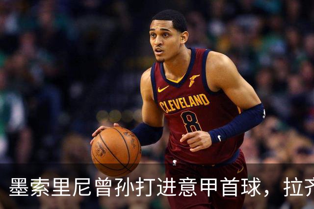 墨索里尼曾孙打进意甲首球，拉齐奥6比2大胜