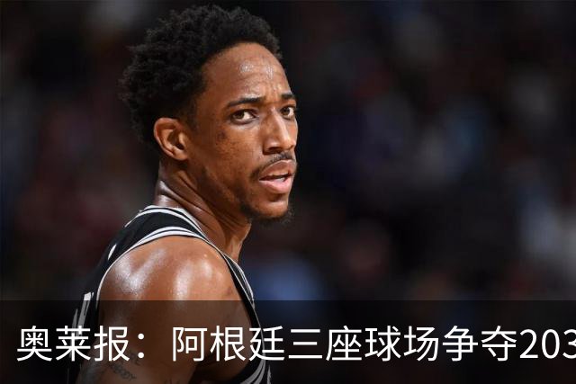 奥莱报：阿根廷三座球场争夺2030年世界杯揭幕战举办权