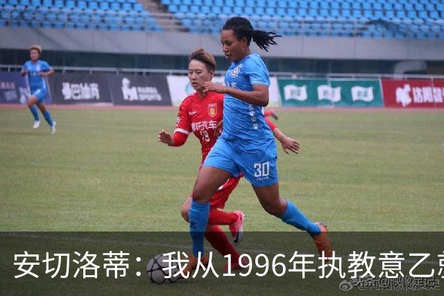 安切洛蒂：我从1996年执教意乙就开始有压力了，这并不是坏事