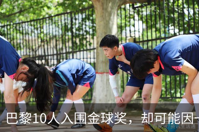 巴黎10人入围金球奖，却可能因一场改期比赛集体缺席