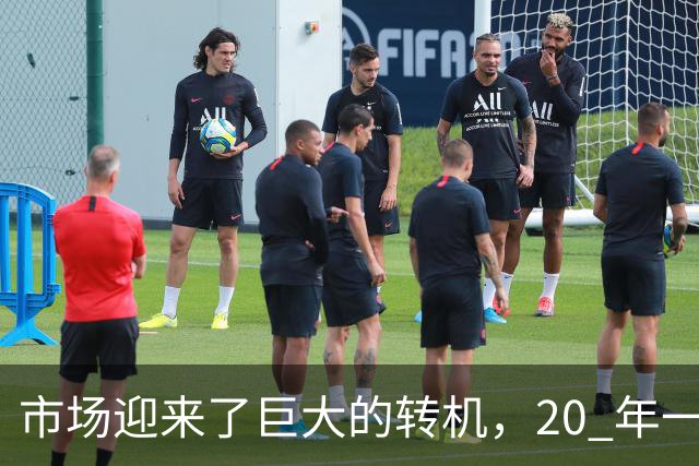 市场迎来了巨大的转机，20 年一遇的机会或将来临，楼市三大方向得要提前做好准备