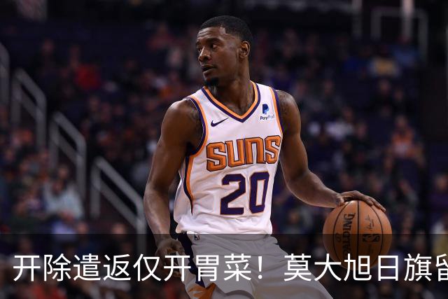 开除遣返仅开胃菜！莫大旭日旗留学生，查清公费来源才是重中之重