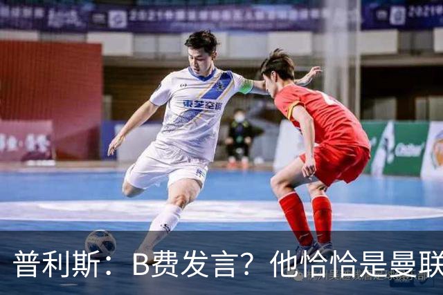 普利斯：B费发言？他恰恰是曼联不愿拼抢、不愿奔跑的缩影