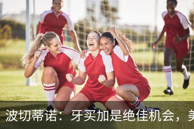 波切蒂诺：牙买加是绝佳机会，美国男足12月收官战定档