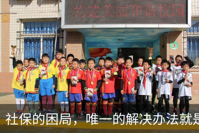 社保的困局，唯一的解决办法就是敢不敢打破利益的藩篱，刀尖向内