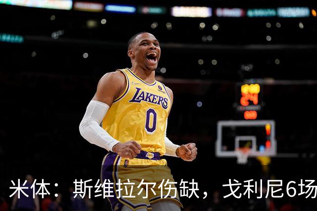 米体：斯维拉尔伤缺，戈利尼6场表现稳住罗马