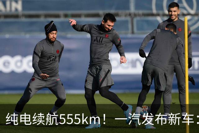纯电续航555km！一汽发布新车：10月22日正式上市