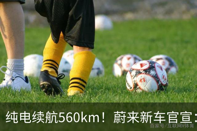 纯电续航560km！蔚来新车官宣：10月23日上市