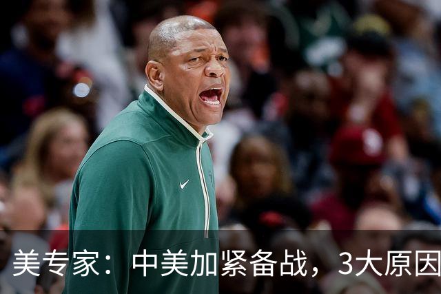 美专家：中美加紧备战，3大原因或将开战，美方不许中国平起平坐