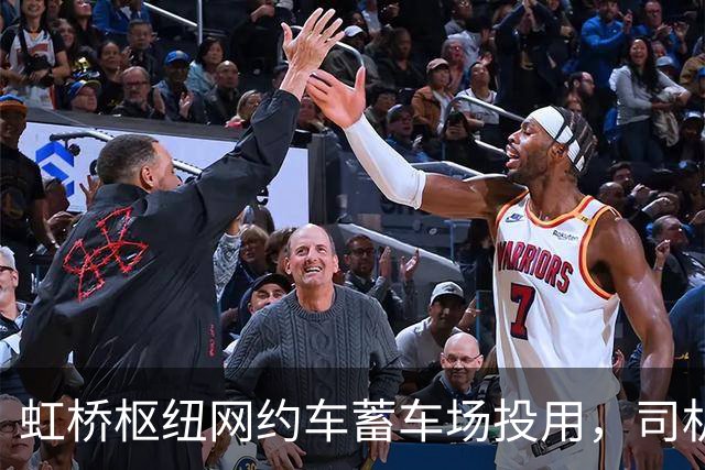 虹桥枢纽网约车蓄车场投用，司机不再打游击，还能吃每份18元的优惠客饭