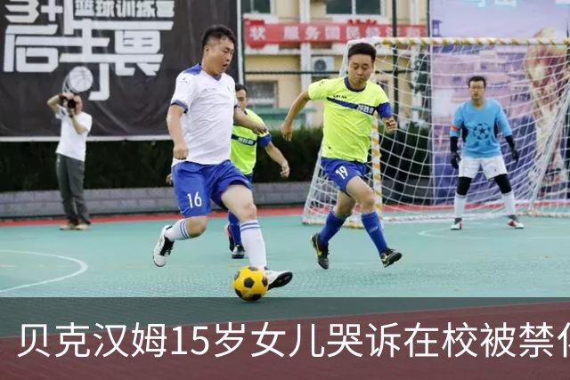贝克汉姆15岁女儿哭诉在校被禁化妆？爸妈砸300万给她美妆创业没水花，网友：读书吧你！