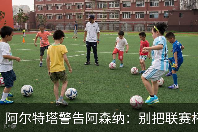 阿尔特塔警告阿森纳：别把联赛杯当成走过场