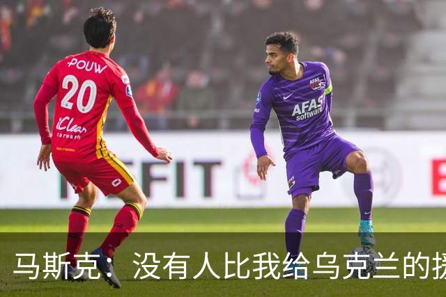 马斯克：没有人比我给乌克兰的援助更多，愿你们下地狱