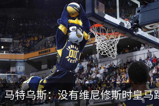 马特乌斯：没有维尼修斯时皇马踢得更好，他是个惹麻烦的人