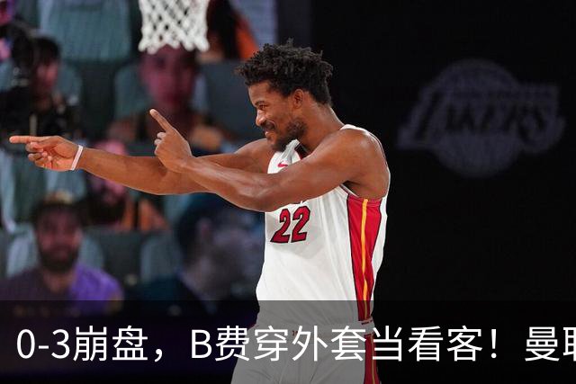 0-3崩盘，B费穿外套当看客！曼联要烂到什么地步，才能逼走拉爵？