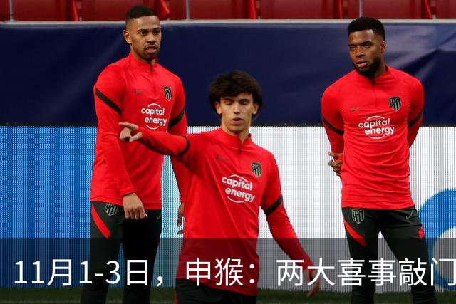 11月1-3日，申猴：两大喜事敲门，第三件是惊喜，你准备好了吗！