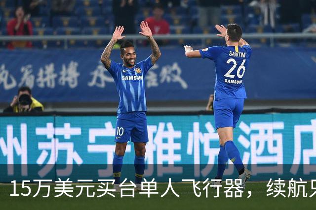 15万美元买台单人飞行器，续航只有20分钟