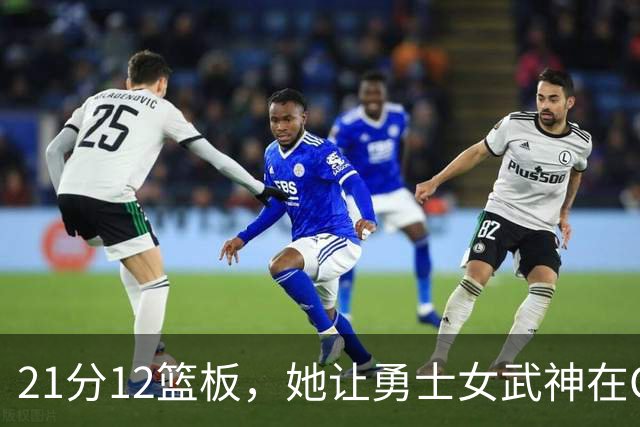 21分12篮板，她让勇士女武神在G3彻底失守