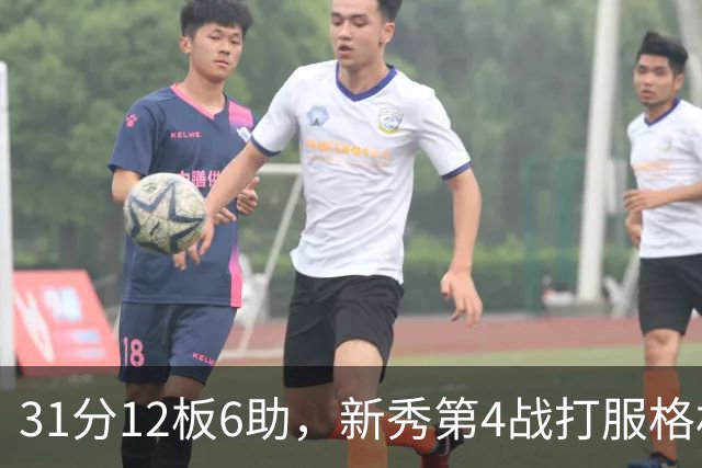 31分12板6助，新秀第4战打服格林：他还不懂NBA