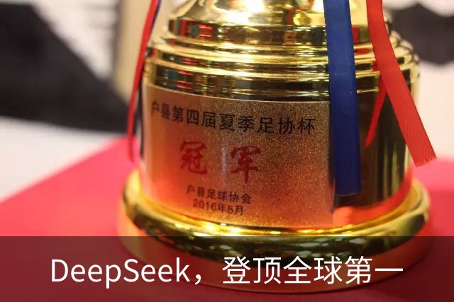 DeepSeek，登顶全球第一