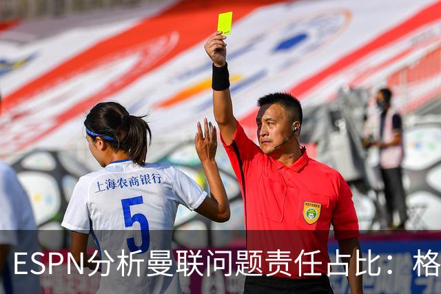 ESPN分析曼联问题责任占比：格雷泽50%，卡里克5%，球员15%