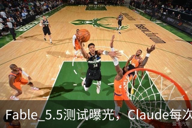 Fable 5.5测试曝光，Claude每次回答后，还会执行一条你看不到的指令